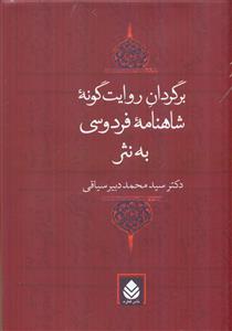 برگردان روایت گونه شاهنامه فردوسی به نثر/قطره