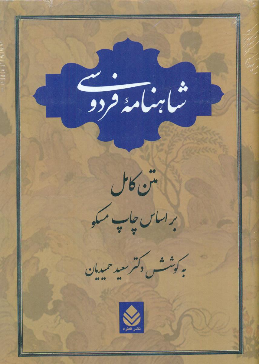 شاهنامه‏ فردوسی‏ متن کامل بر اساس چاپ مسکو/حمیدیان‏/قطره‏
