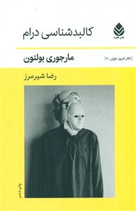 کالبدشناسی‏ درام‏/قطره‏