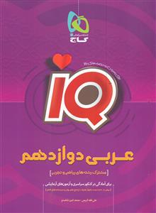 گاج iQ ای کیو عربی دوازدهم 12