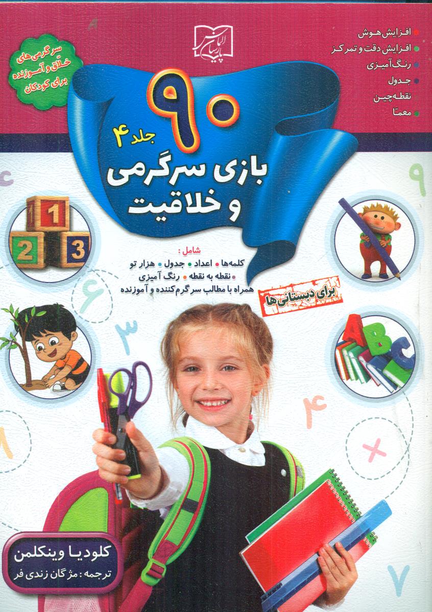 90 بازی سرگرمی و خلاقیت جلد 4 برای دبستانی ها/الماس پارسیان
