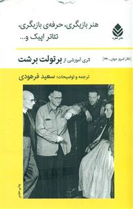 هنر بازیگری ‏،حرفه ‏بازیگری ‏تئاتر اپیک و ... /قطره