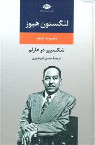 لنگستون هیوز / مجموعه اشعار / نگاه