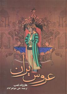 عروس ایران/دنیای کتاب