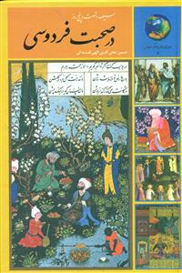 365 روز در صحبت فردوسی/سخن