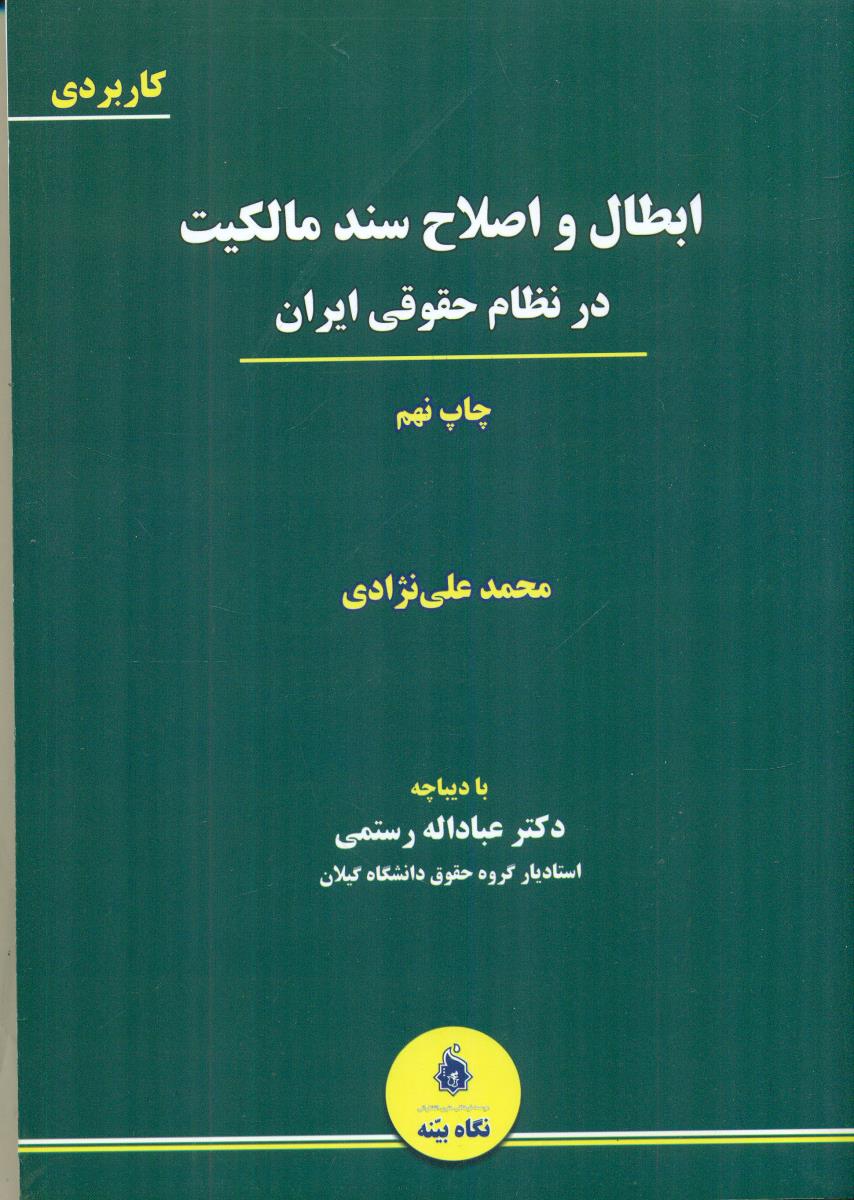 ابطال و اصلاح سند مالکیت در نظام حقوقی ایران/نگاه بینه