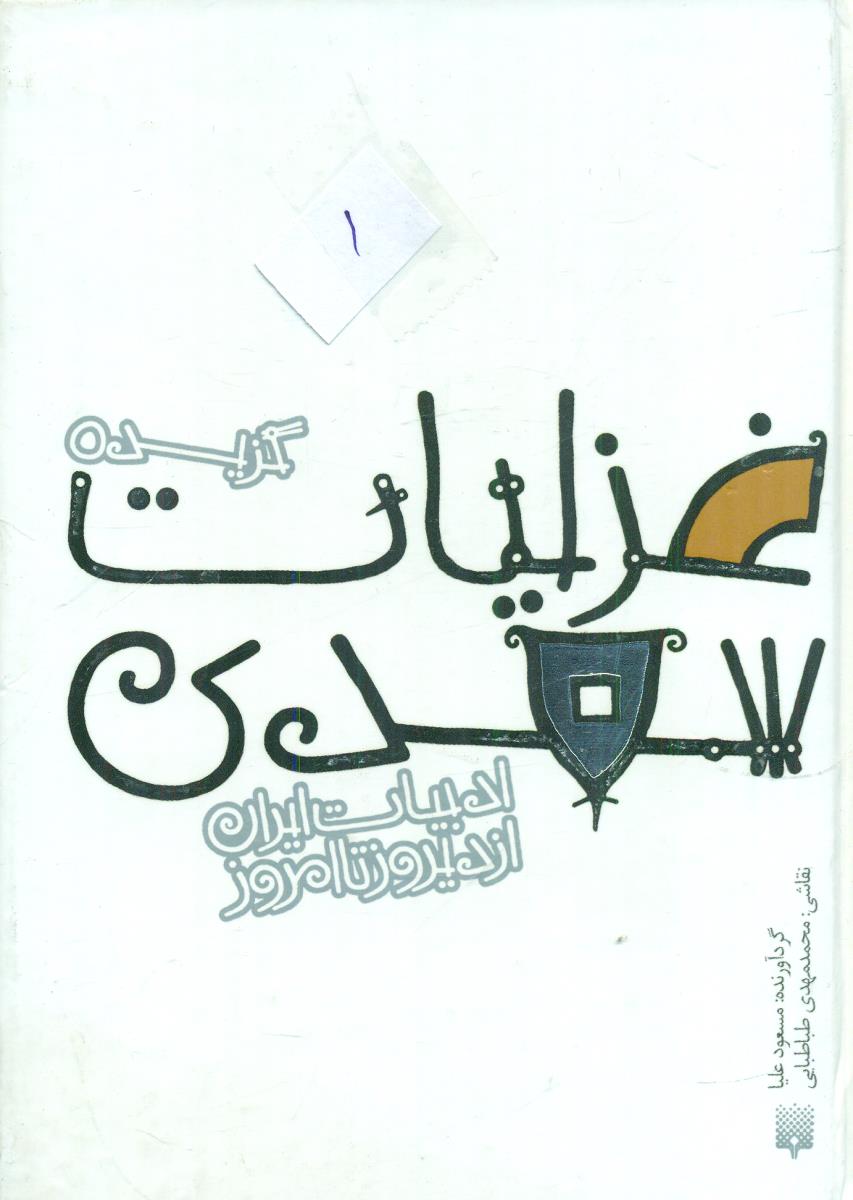 گزیده غزلیات سعدی / پیدایش