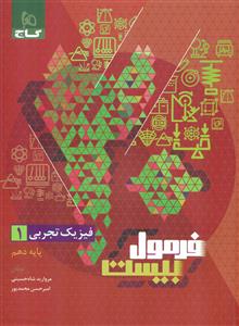 گاج فرمول بیست 20 فیزیک تجربی 1 دهم 10