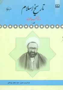 تاریخ اسلام در اثار شهید مطهری ج1/روحانی/معارف