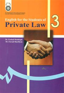 311انگلیسی‏ دانشجویان‏حقوق‏ خصوصی‏/سمت