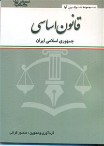 قانون اساسی جمهوری اسلامی ایران/کتاب اوا