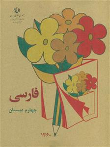 فارسی چهارم دبستان کاهی