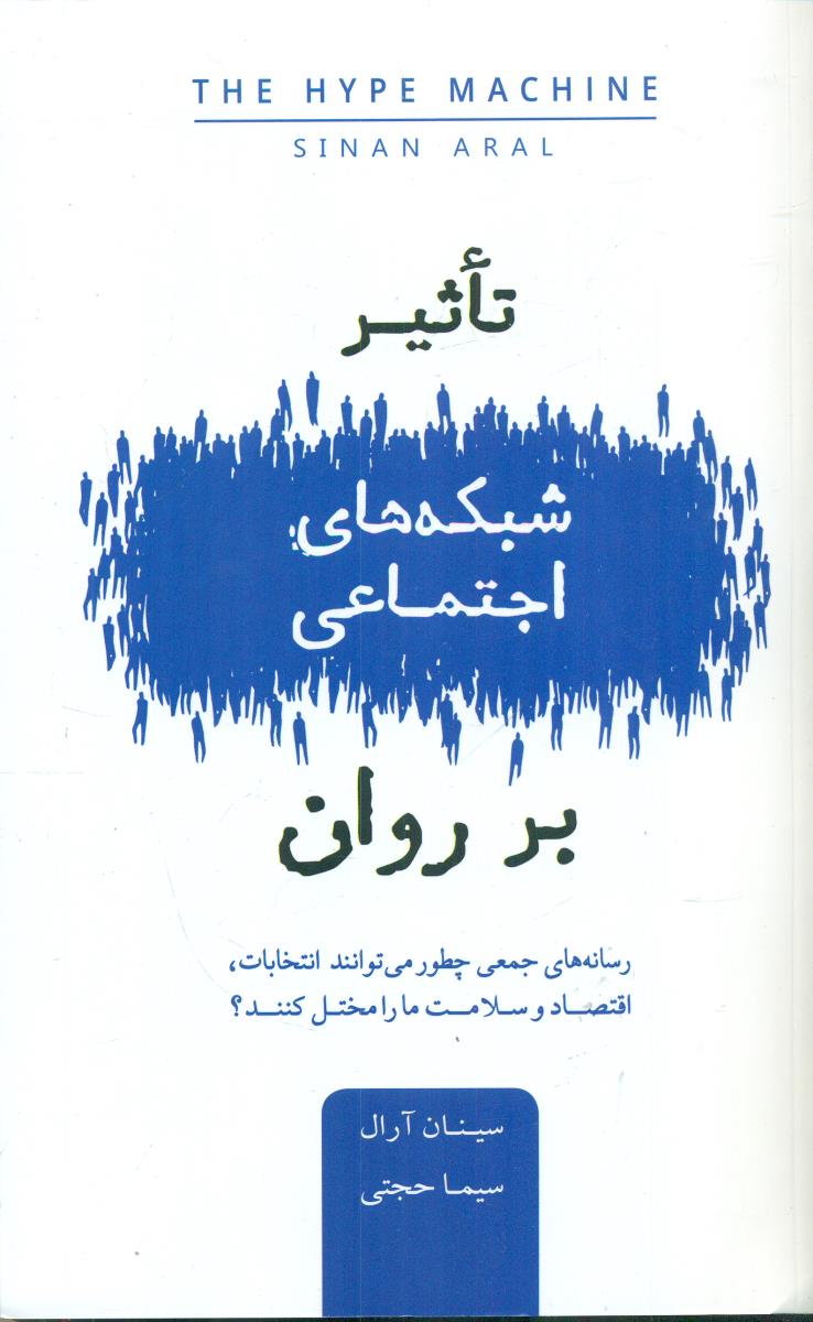 تاثیر شبکه های اجتماعی بر روان/بذر خرد