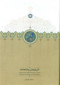 اذربایجان و شاهنامه/سخن
