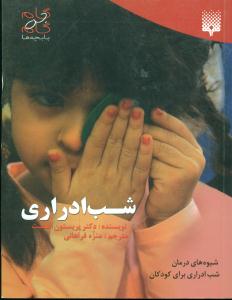 شب ادراری/پیدایش
