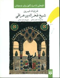 غزلیات شیرین شیخ فخرالدین عراقی /پیدایش