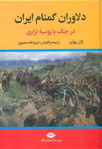 دلاوران گمنام ایران/نگاه