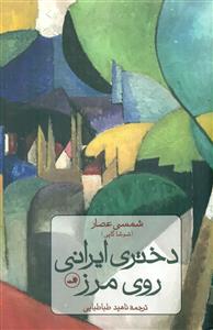 دختری ایرانی روی مرز / ثالث