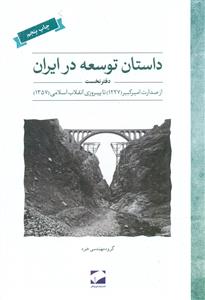 داستان توسعه در ایران دفتر نخست/لوح فکر