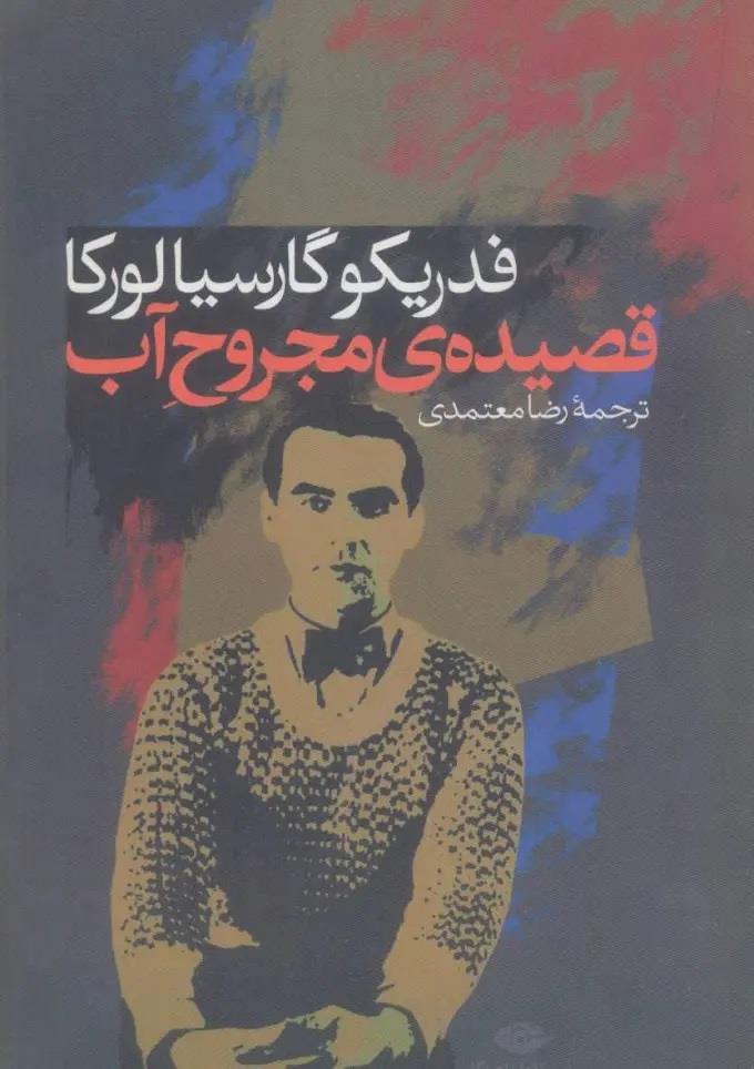 قصیده ی مجروح اب / نگاه