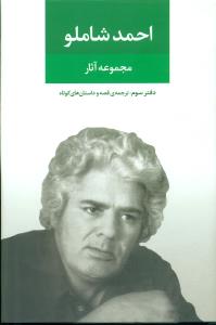 مجموعه‏ اثار احمد شاملو دفتر سوم / ‏نگاه‏