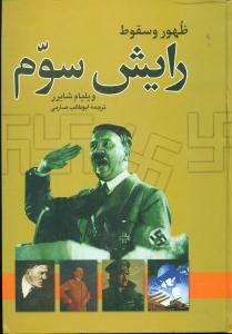 ظهور و سقوط  رایش‏ سوم‏/نگاه