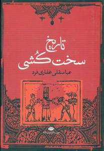 تاریخ ‏سخت‏ کشی‏/نگاه‏