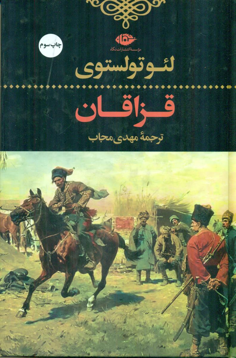 قزاقان‏/نگاه‏