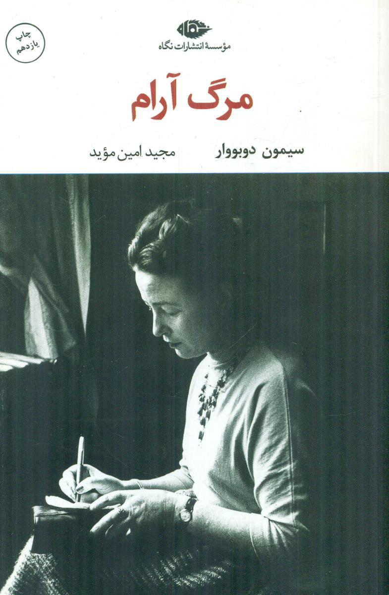 مرگ ارام / نگاه