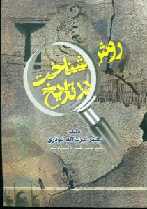 روش‏ شناخت‏ درتاریخ‏/نوید