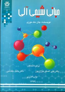 مبانی‏ شیمی ‏الی‏ مک‏ موری‏/دانشگاه شیراز