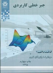 جبرخطی‏ کاربردی‏/دانشگاه شیراز