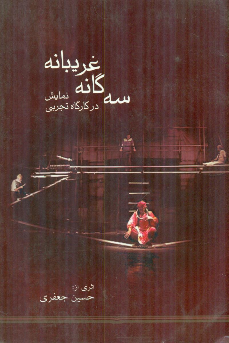 سه‏گانه‏غریبانه‏/نمایش‏/نوید