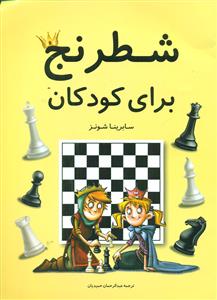 شطرنج برای کودکان /فرزین