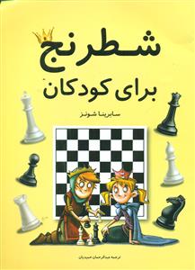 شطرنج برای کودکان / فرزین