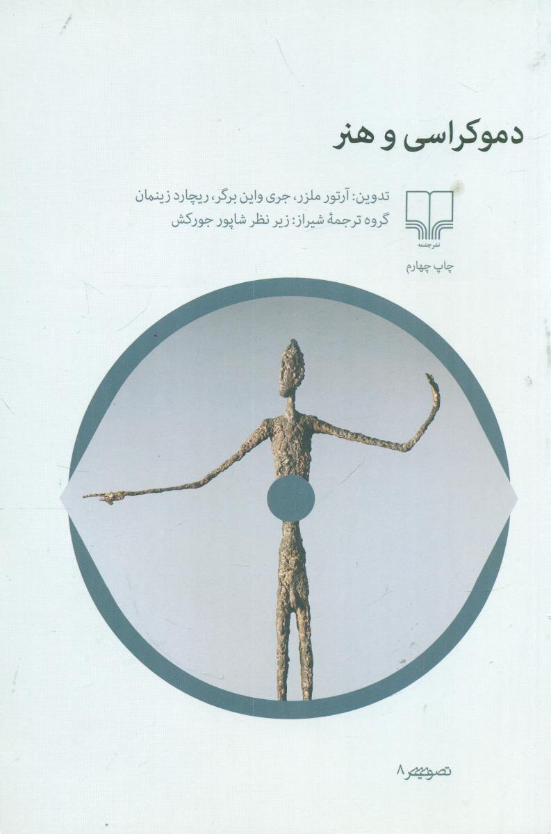 دموکراسی ‏و هنر / چشمه‏