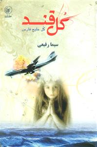 گل قند گل خلیج فارس/عطائی