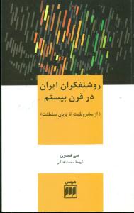 روشنفکران ایران درقرن بیستم/هرمس