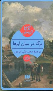 مرگ در میان ابرها / هرمس - کاراگاه
