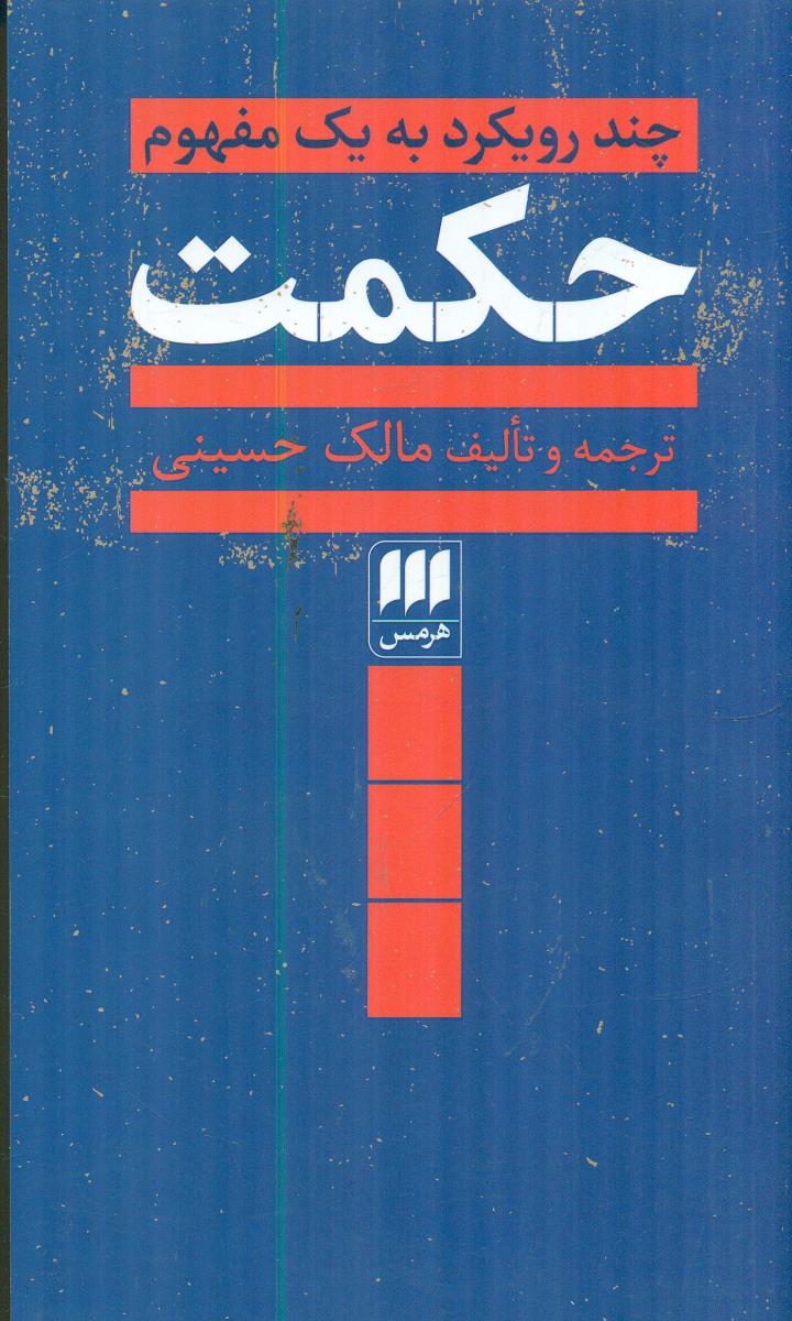 حکمت چند رویکرد به یک 1 مفهوم / هرمس