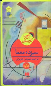 سیزده 13 معما / هرمس - کاراگاه