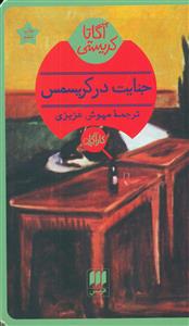 جنایت در کریسمس / هرمس - کاراگاه