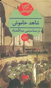 شاهد خاموش / کاراگاه - هرمس