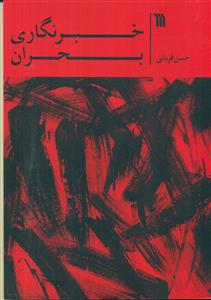 خبر نگاری بحران/سروش