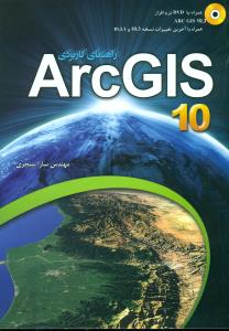 راهنمای کاربردی ARCGIS 10+CD/عابد