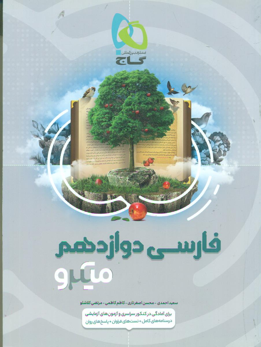 گاج فارسی دوازدهم 12 میکرو