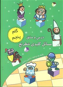 درس و مشق مسائل کلیدی شطرنج گام پنجم / دستخط