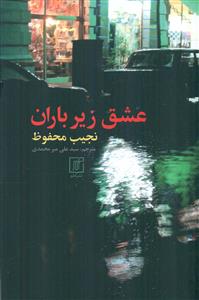 عشق زیر باران / علم