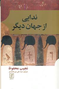 ندایی از جهان دیگر / علم