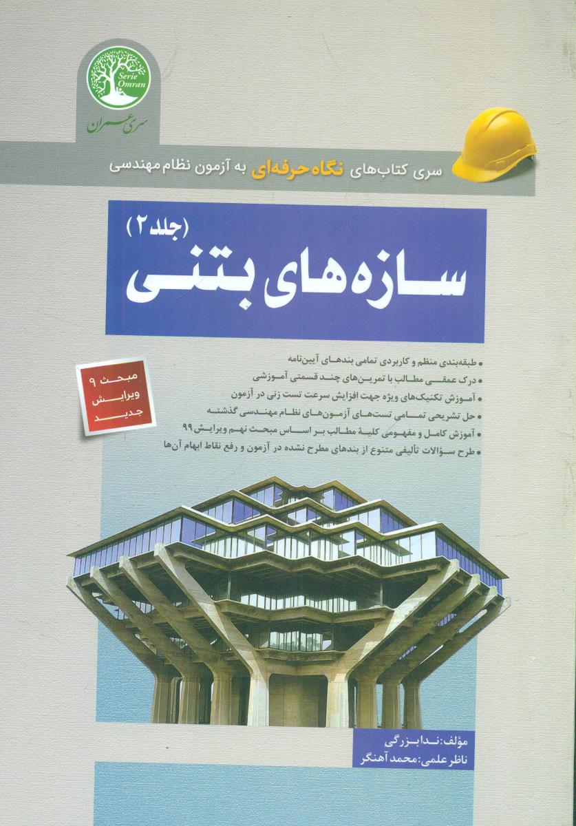 سازه های بتنی جلد 2 بزرگی / سری عمران